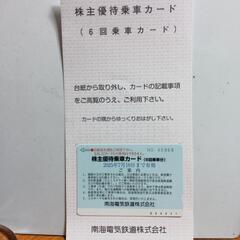 【使用期限２０２５年７月１０日】南海電車の株主優待乗車カードです...