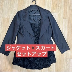 レディース　ジャケット　スカートセットアップ