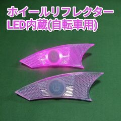 【新品】自転車用ホイールリフレクター LED内蔵　2個セット 反...