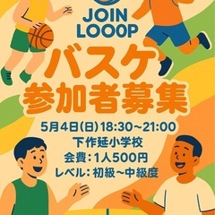 【5/4(日)バスケメンバー募集！初心者・久しぶりの方も歓迎◎】 