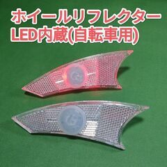 【新品】自転車用ホイールリフレクター LED内蔵　2個セット 反...