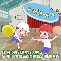 【スポーツ交流】一緒にドッジボールで運動しませんか？