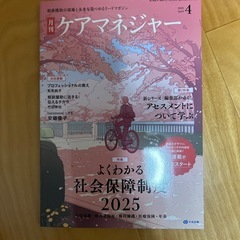 月刊ケアマネジャー
