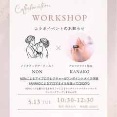 《メイク✖️アロマ》コラボイベント