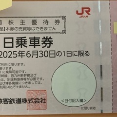 JR九州株主優待 1日乗車券②