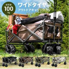 アウトドア キャリーワゴン 折りたたみ コンパクト 耐荷重100...