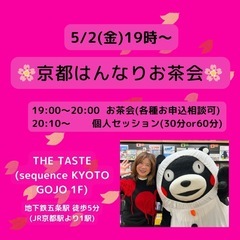 5/2(金)19時～京都はんなりお茶会＆個人セッション