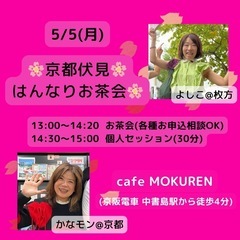 5/5(月)13時～京都伏見はんなりお茶会＆個人セッション