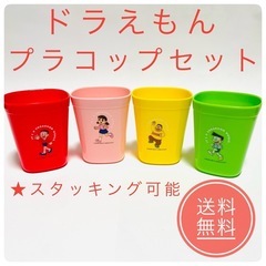 【海外限定】 ドラえもん プラスチックコップセット 4色