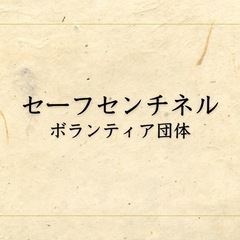セーフセンチネル【職員募集-茨城県筑西市】