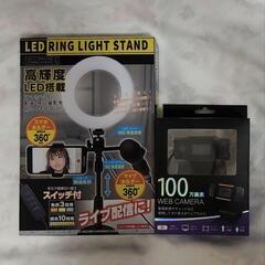 LEDリングライトスタンド&ウェブカメラ