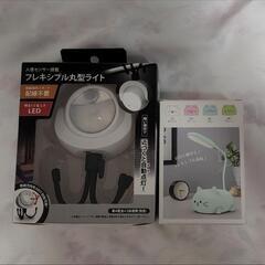 フレキシブル丸型ライト&卓上ライト