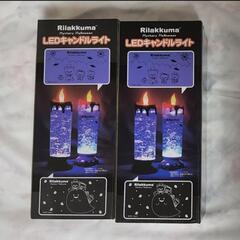 リラックマ
LEDキャンドル2種セット
