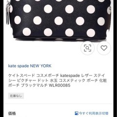 ケイトスペード　コスメポーチ　　