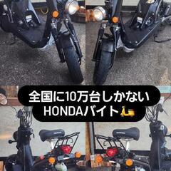 希少車！全国生産車両10万台！【HONDA】バイト  AF59型...