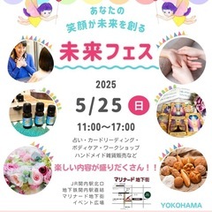 🌈5/25(日)未来フェス@関内