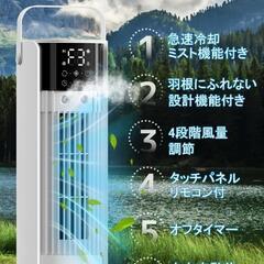 【決まりました】冷風扇 冷風機 スリムタワー型 タワーファン ミニクーラー ミスト機能の画像