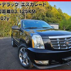 キャデラック エスカレード 2007年式 83,125KM