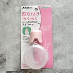 未開封✨リッチェル　取り付けらくらく　ストローキャップ　ピンク