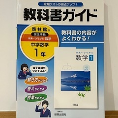 教科書ガイド　中学数学1年　新品未使用！
