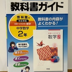 教科書ガイド　中学数学2年　新品未使用品！