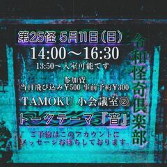 不思議好きサークル