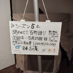 聞かせて百物語5 
