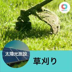 すぐ働ける！【24,000円～】 草刈り（太陽光）【山梨県笛吹市...