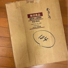 無印良品 電気卓上調理器 KQ-R2Aの画像