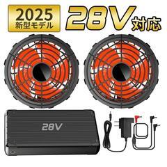 28V 高出力 ファンバッテリーセット 30000mAh 空調服...