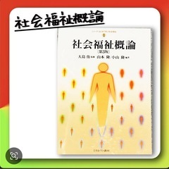 社会福祉概論 参考書