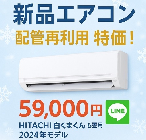 特価セール開催中！ ✨新品エアコン＋再利用配管で格安取付OK‼️❄️?