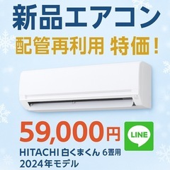 特価セール開催中！ ✨新品エアコン＋再利用配管で格安取付OK‼️❄️💰