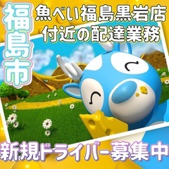 福島市【魚べい福島黒岩店付近】ドライバー募集