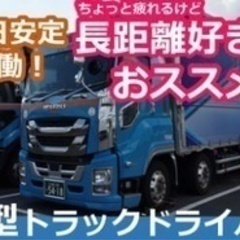 【交通費別途支給】大型トラックドライバー/ブランクOK/賞与あり...