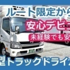 【交通費別途支給】中型トラックドライバー/賞与あり/社会保険完備...