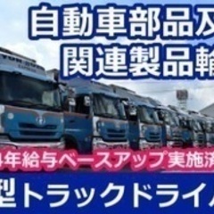 【交通費別途支給】大型トラックドライバー/ブランクOK/社会保険...