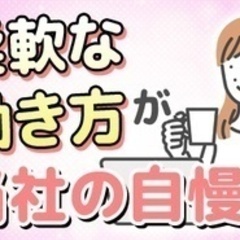 【ミドル・40代・50代活躍中】【16時退勤もできるフレックス制...