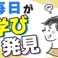 【ミドル・40代・50代活躍中】【毎日違うシゲキがある】未経験O...