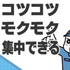 【未経験者歓迎】【力自慢のあなた】ライン作業にない面白さがここに...