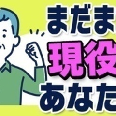 【ミドル・40代・50代活躍中】【60代からが主役の会社】二種免...