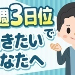 【ミドル・40代・50代活躍中】【週2日～シフトが選べる】普通免...