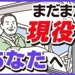 【ミドル・40代・50代活躍中】【2017年以前に普通免許を取得...