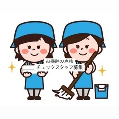 お掃除チェッカー(30分＝¥1,000-)
