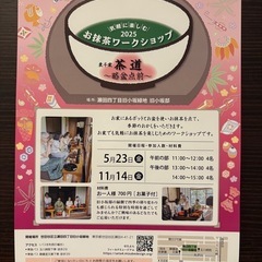 気軽に楽しむ　2025  お抹茶ワークショップ