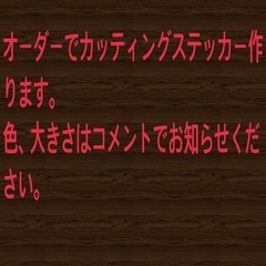オーダーでステッカー作ります。