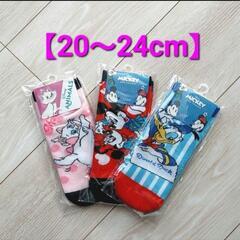 ご予約中【新品☆】ディズニー 靴下3セット(20～24cm)