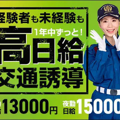 一年中ず～っと高日給＆高待遇★誘導警備で安定収入ならサンエス警備...