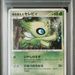 時を越えたセレビィPSA5