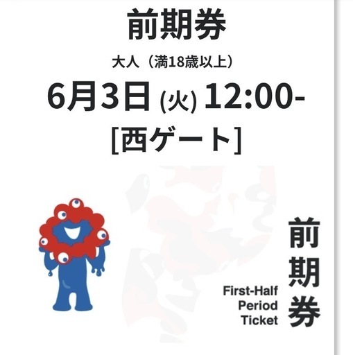 大阪万博•電子チケット　２枚